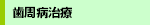 歯周病治療