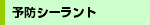 予防シーラント
