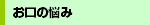 お口の悩み